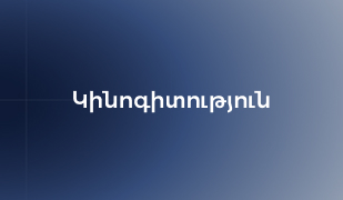 Cover of Կինոգիտություն